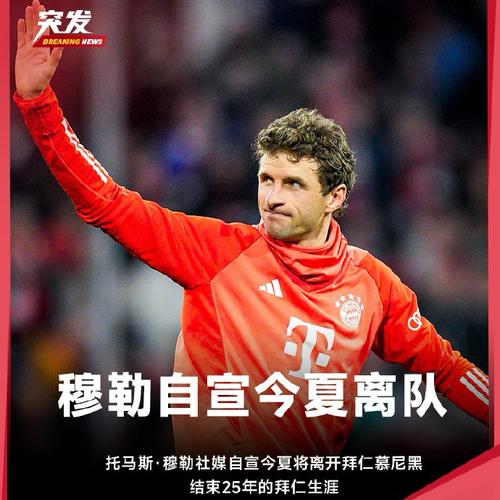 穆勒:是否回拜仁是未来的事,我还不知道能否当优秀的教练或高层