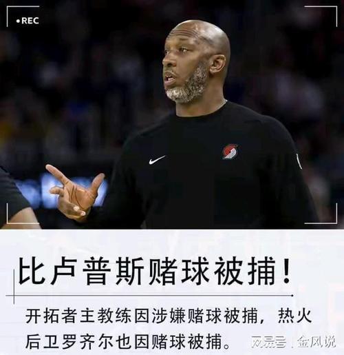 名记:比卢普斯涉赌让开拓者全员震惊 总经理严令调查期间禁止接触