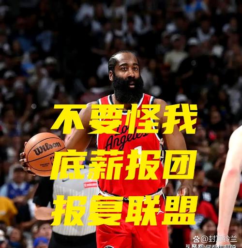 哈登：我们本场开局打得还是不好 很高兴我们能够反弹