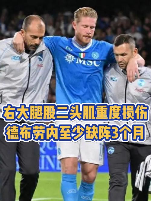 半个意甲赛季报销！比媒：德布劳内明天手术，预计伤缺3到5个月