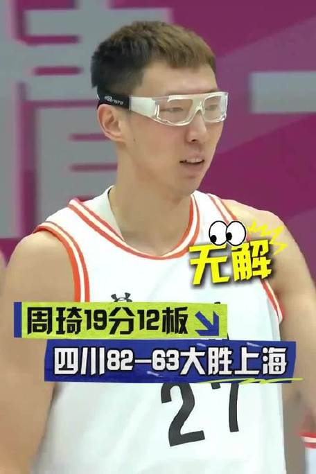 周琦19分12板 四川全运男篮82比63击败上海全运男篮 全胜晋级8强